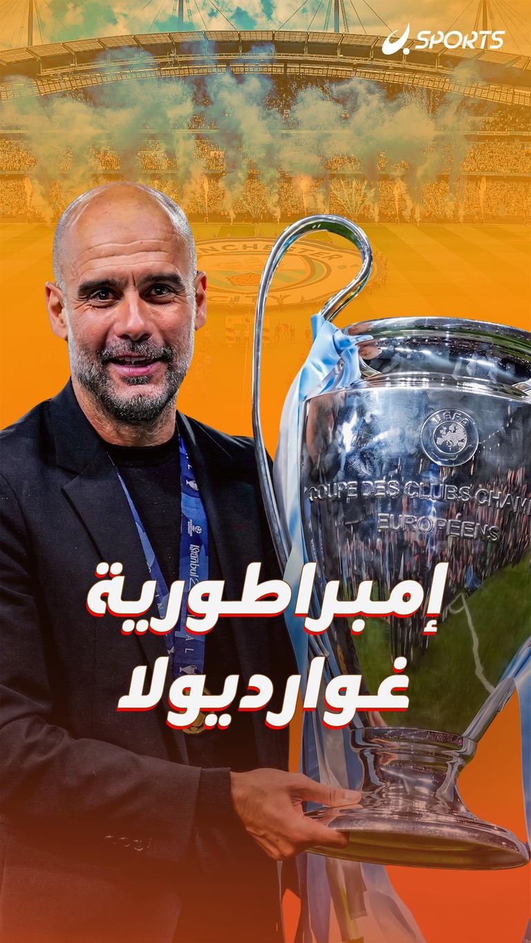 إمبراطورية غوارديولا