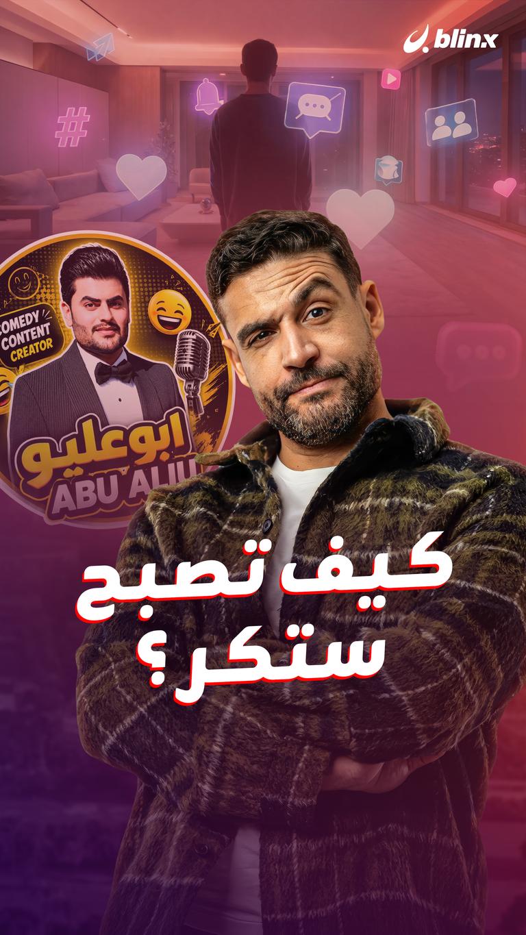 كيف تصبح ستكر ؟