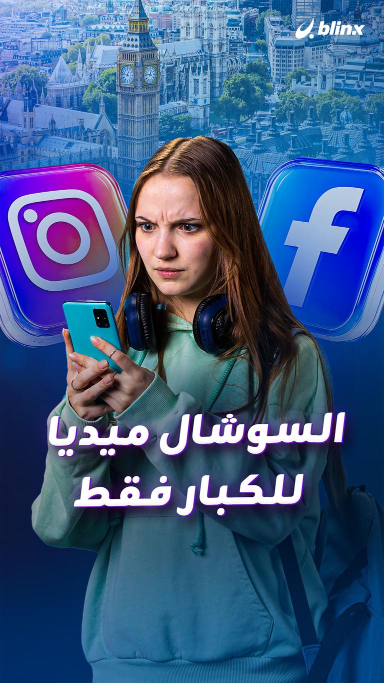 السوشال ميديا للكبار فقط