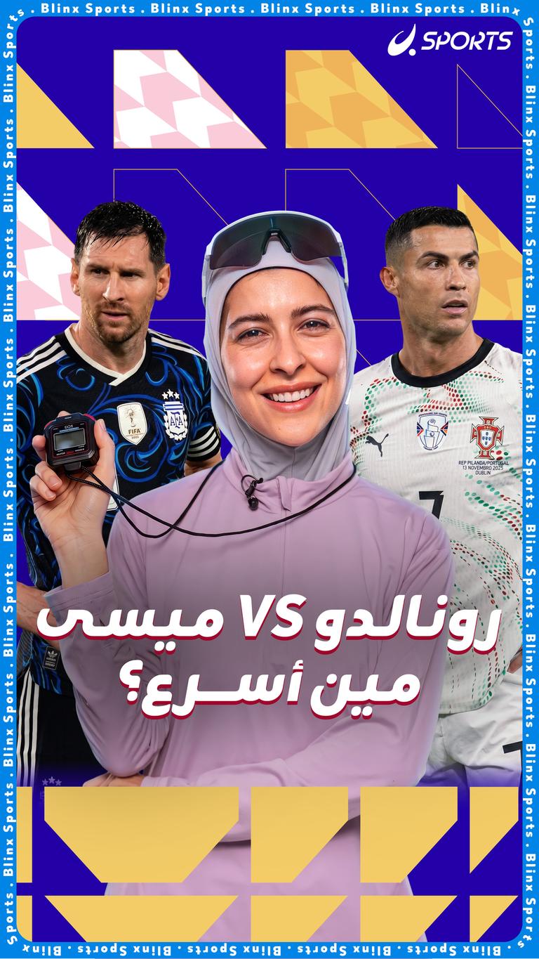 رونالدو VS ميسي مين أسرع؟