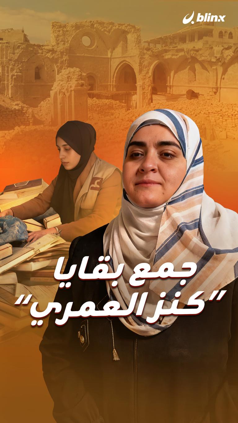 جمع بقايا “كنز العمري”