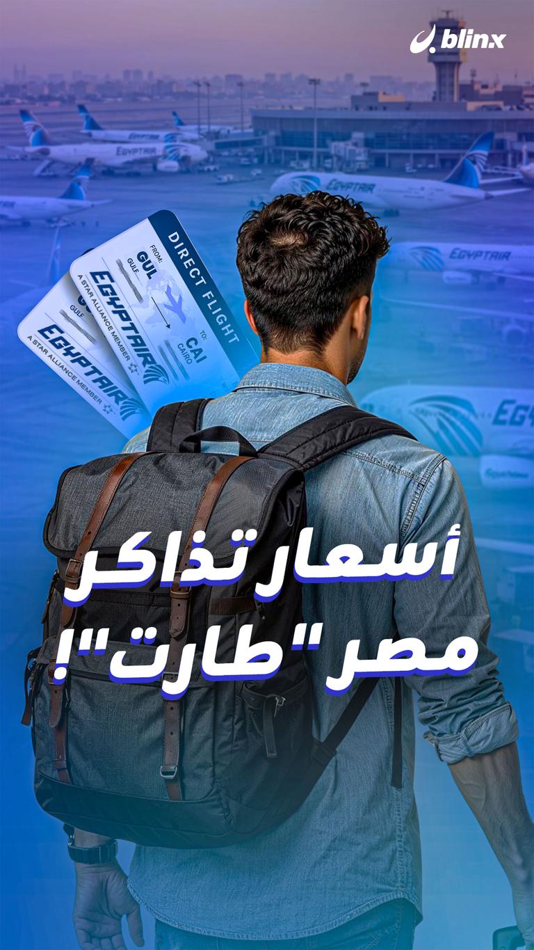 أسعار تذاكر مصر "طارت"!