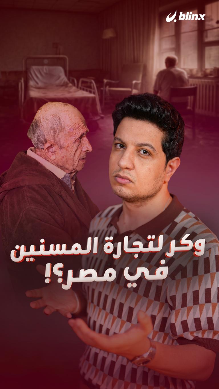 وكر لتجارة المسنين في مصر؟!