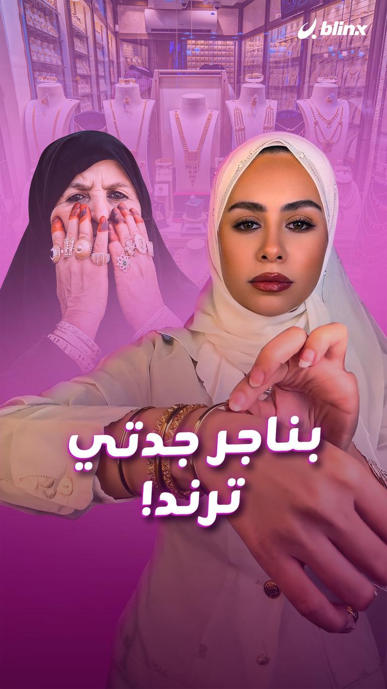 بناجر جدتي ترند!