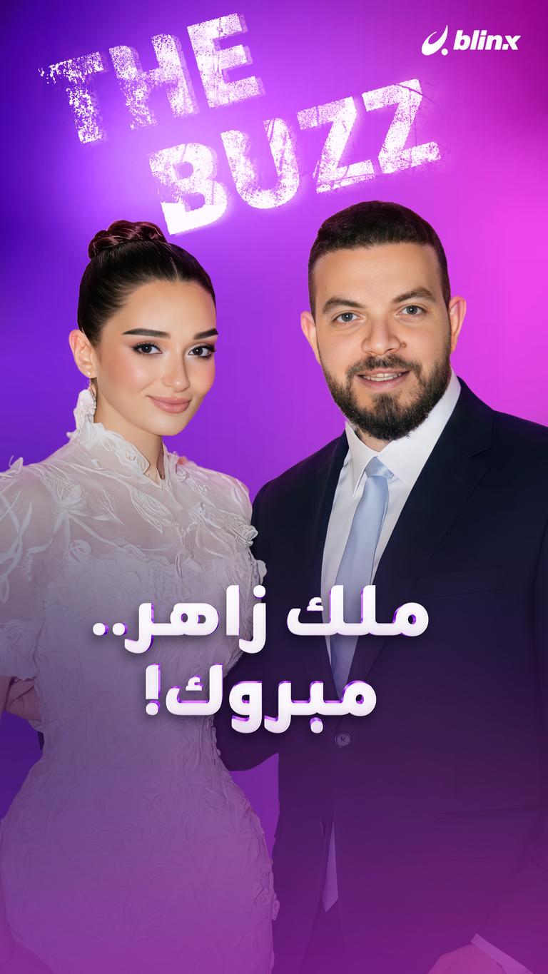 ملك زاهر.. مبروك!