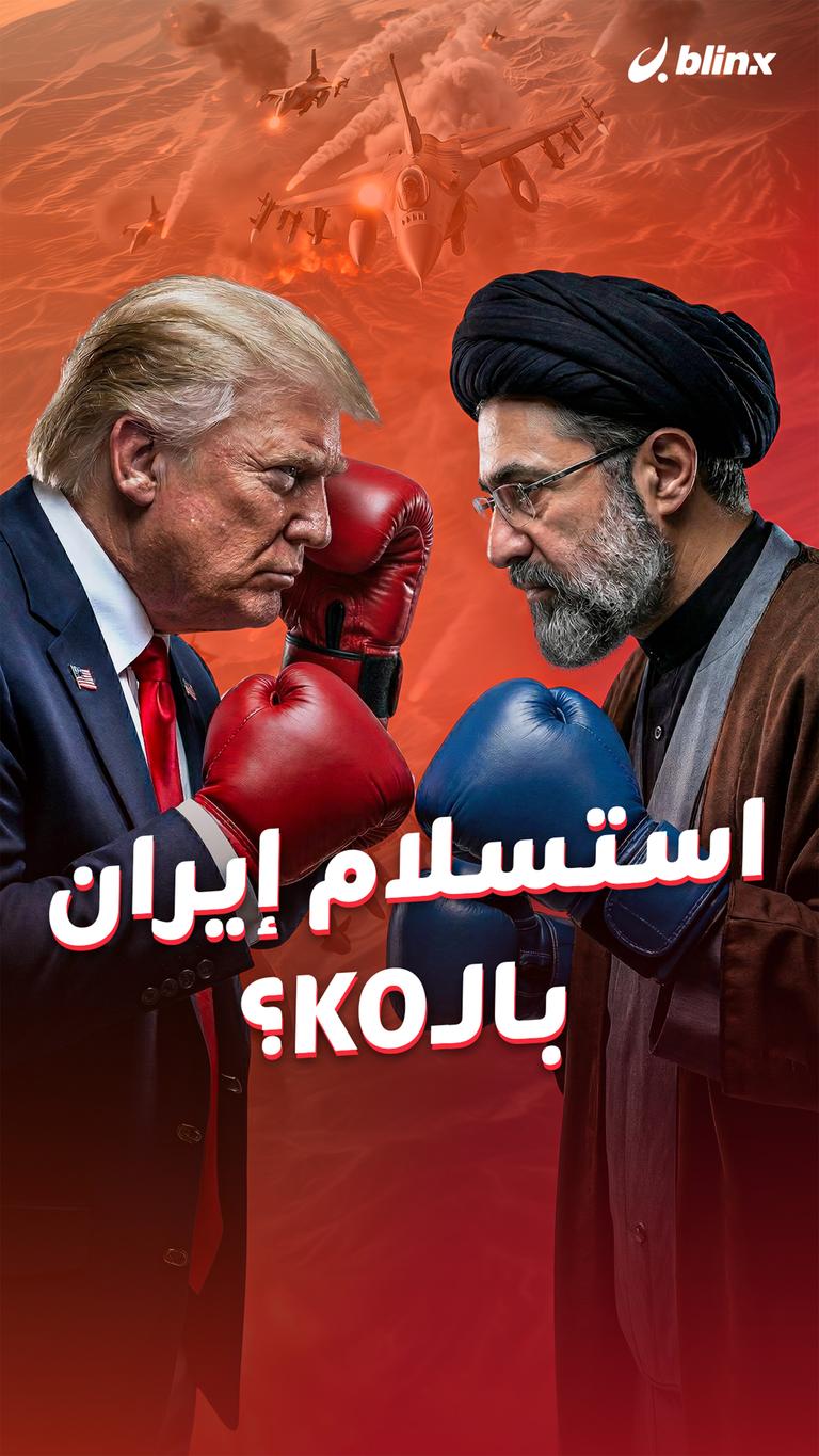 استسلام إيران بالـKO؟