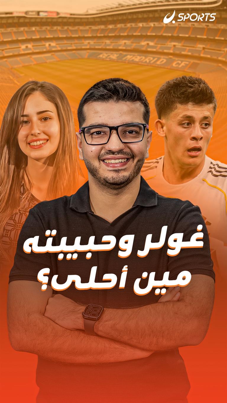 غولر وحبيبته مين أحلى؟