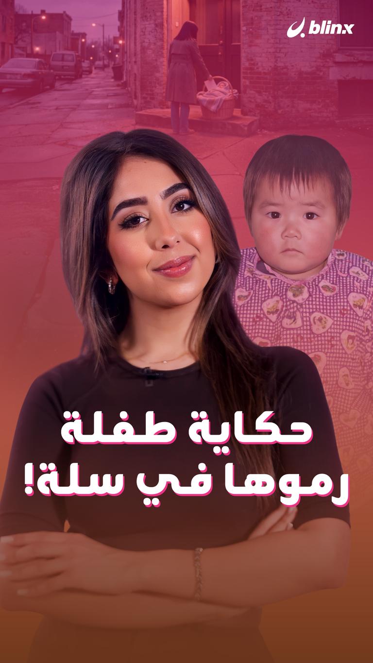 حكاية طفلة رموها في سلة!