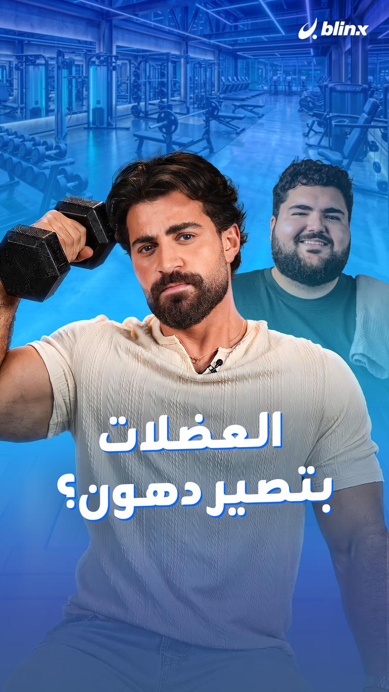العضلات بتصير دهون؟