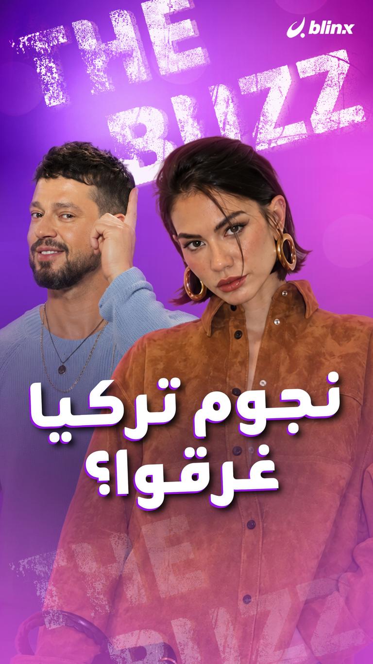 نجوم تركيا غرقوا؟