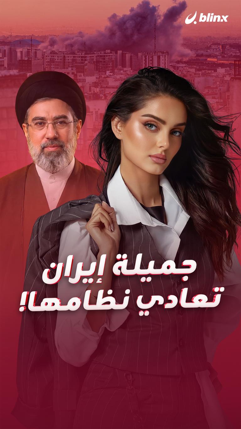 جميلة إيران تعادي نظامها!