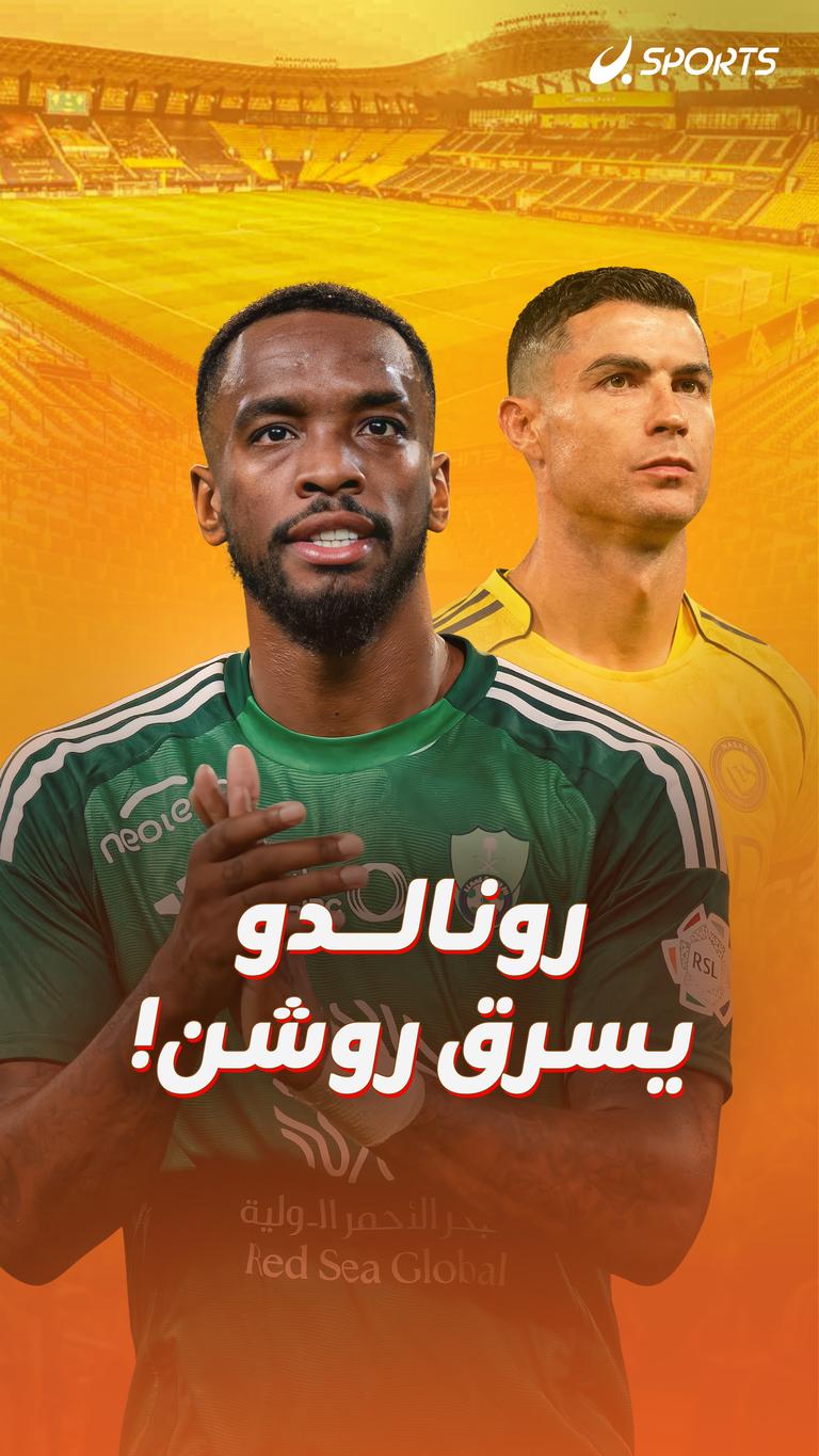 رونالدو يسرق روشن!