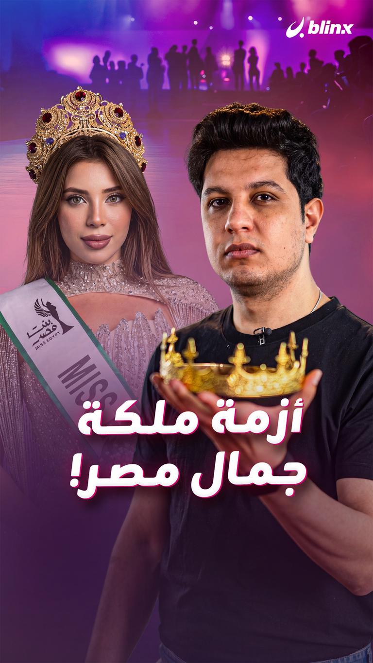 أزمة ملكة جمال مصر!