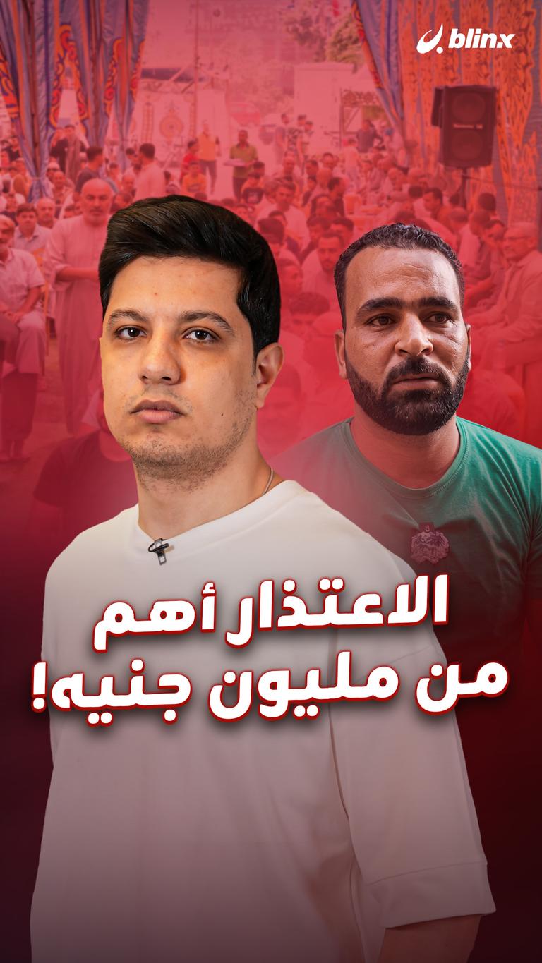 الاعتذار أهم من مليون جنيه!