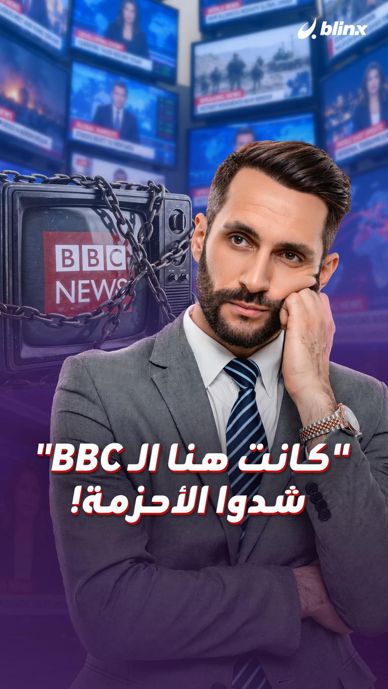"كانت هنا الـ bbc" شدوا الأحزمة!