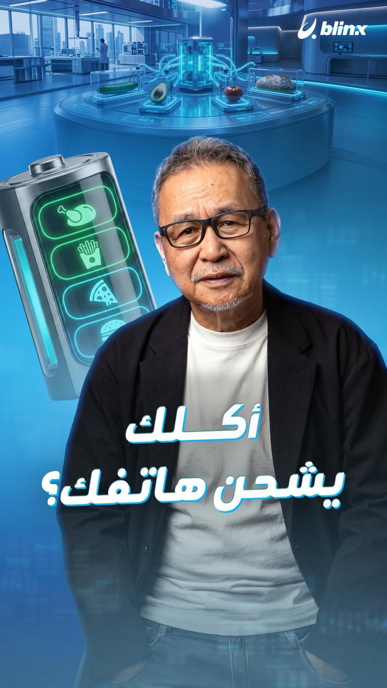 أكلك يشحن هاتفك؟