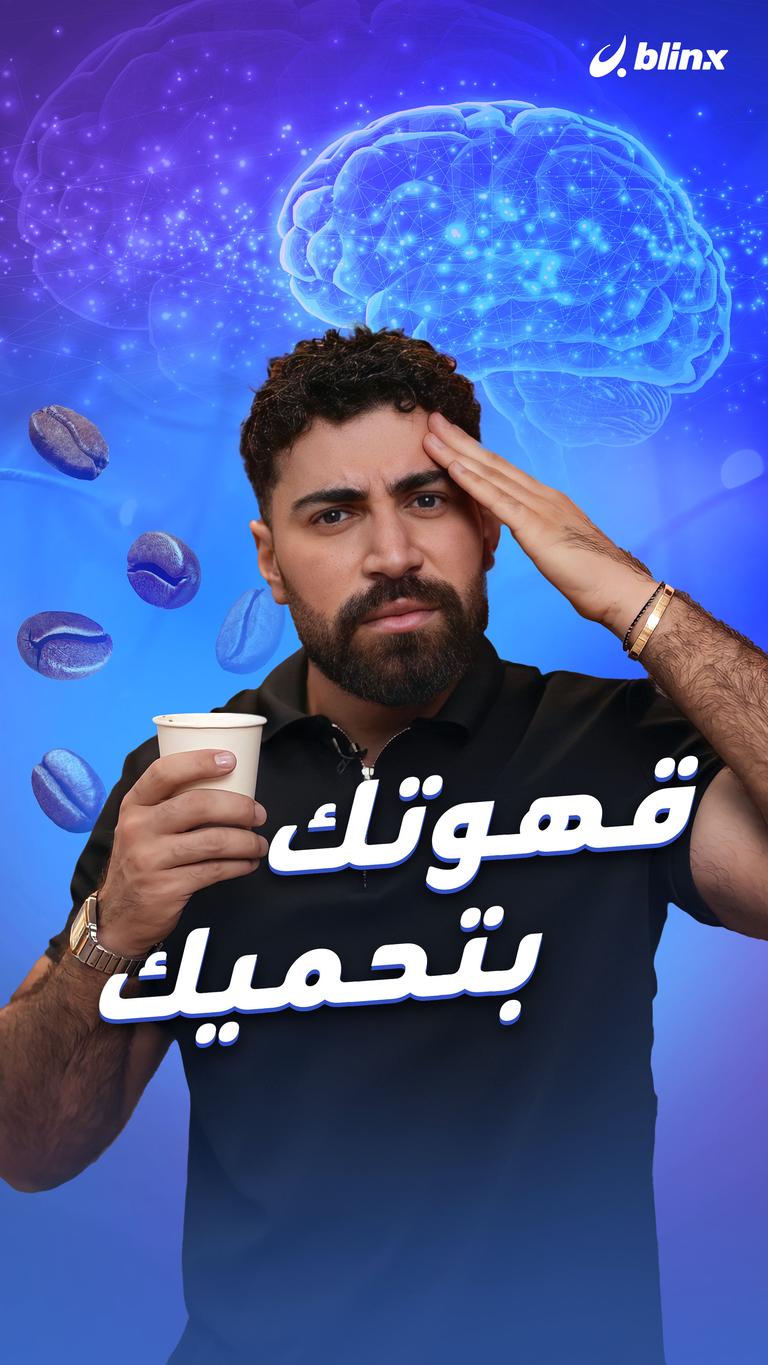 قهوتك بتحميك