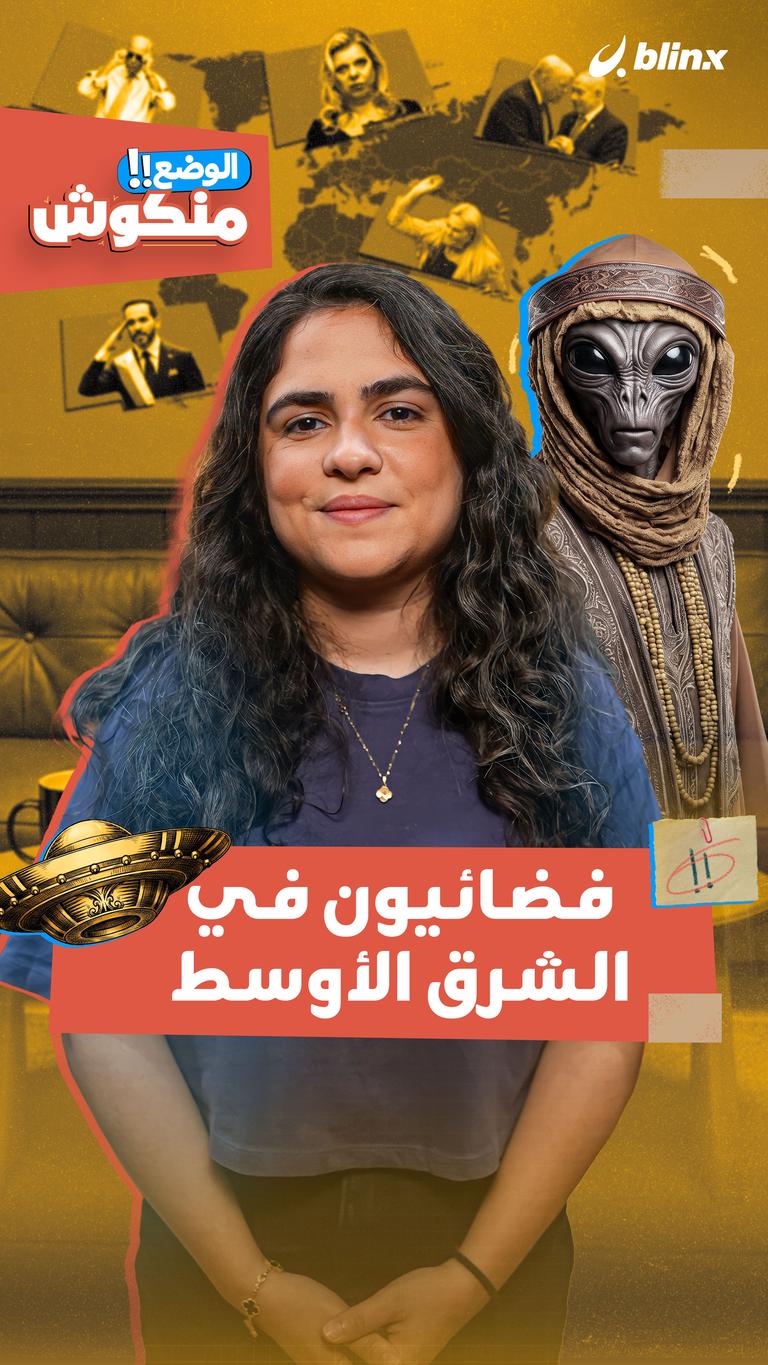 فضائيون في الشرق الأوسط
