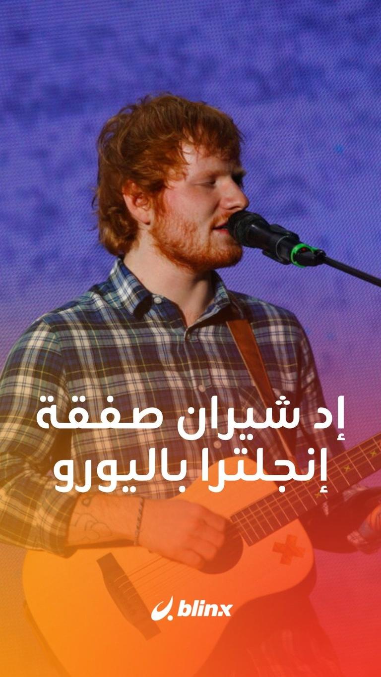 إد شيران صفقة إنكلترا باليورو