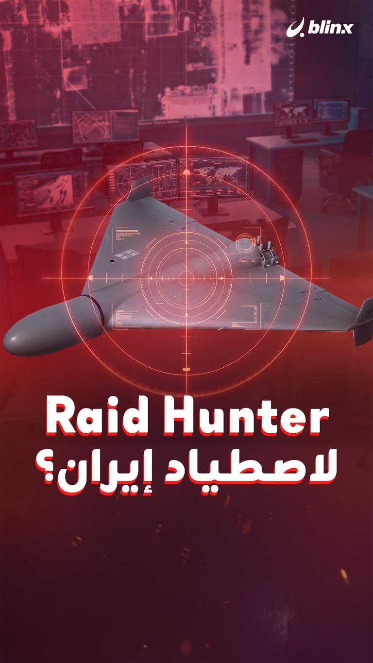 Raid Hunter لاصطياد إيران؟