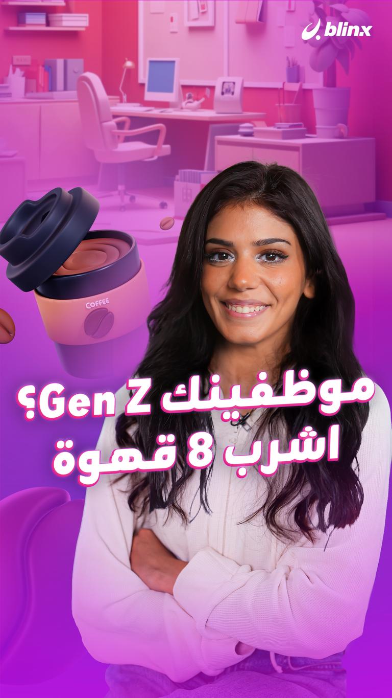 موظفينك Gen Z؟ اشرب ٨ قهوة