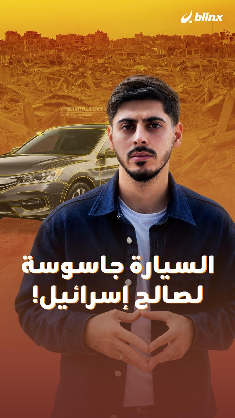 السيارة جاسوسة لصالح إسرائيل!