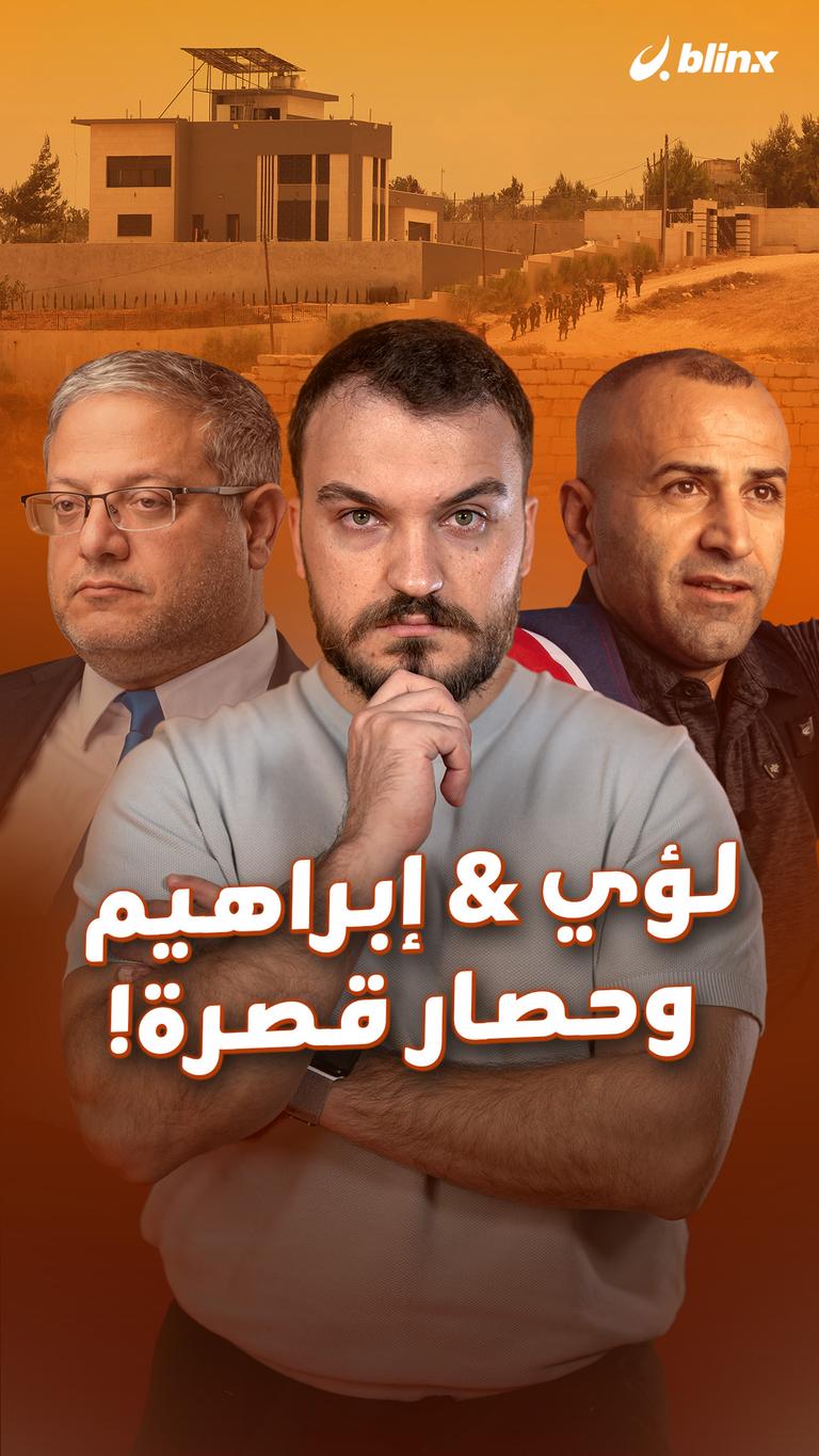 لؤي & إبراهيم وحصار قصرة!