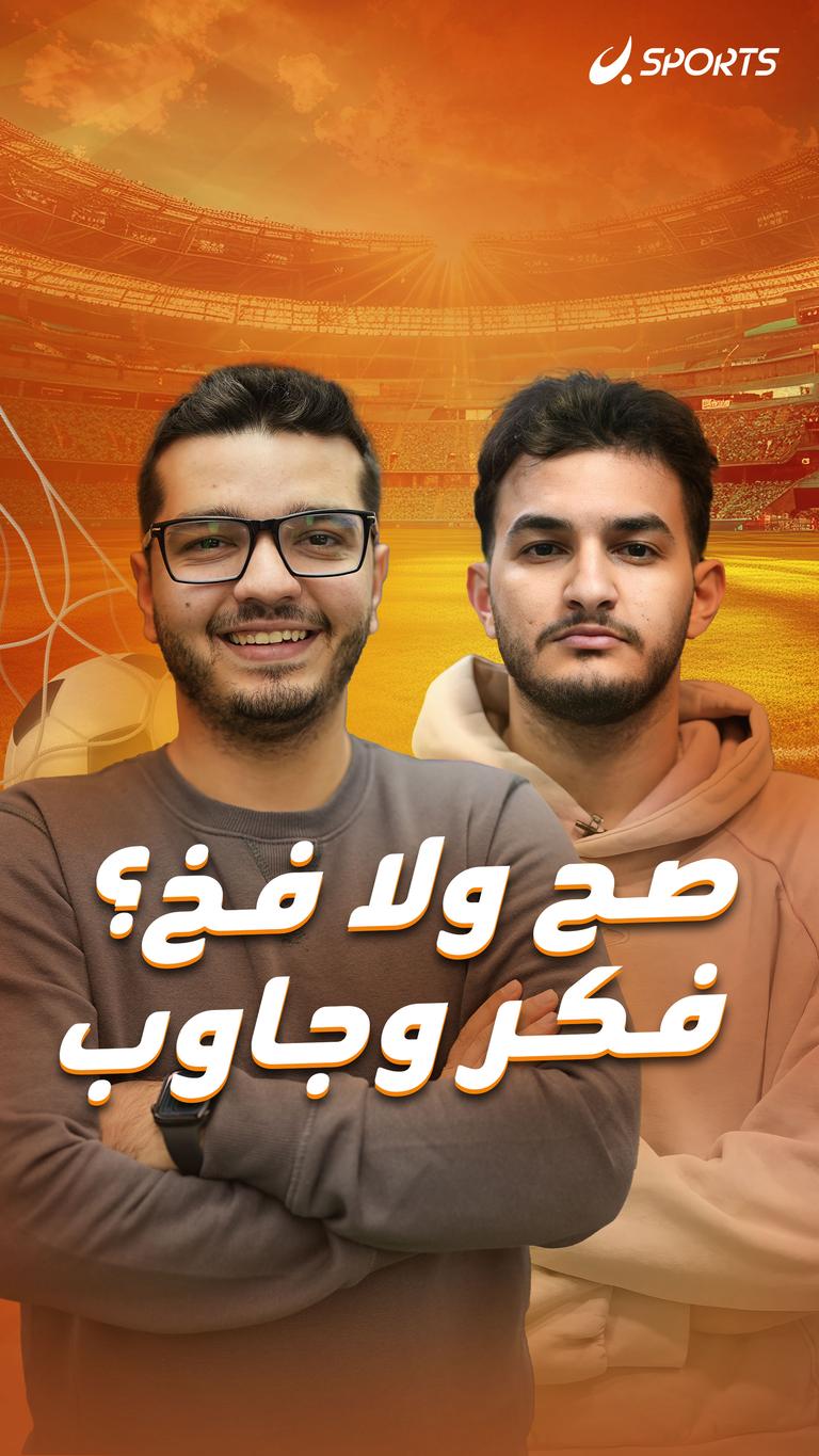 صح ولا فخ؟ فكر وجاوب