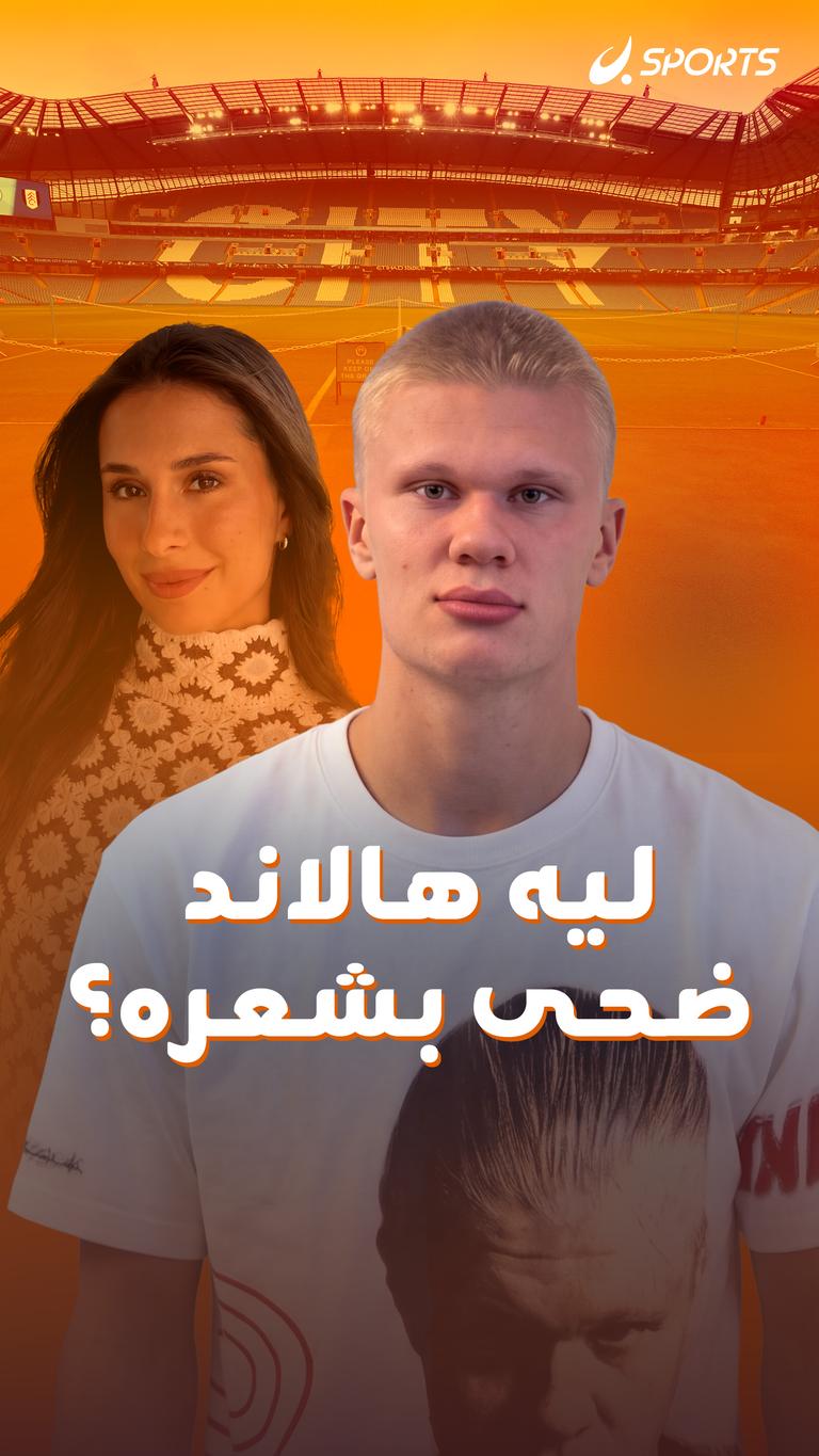 ليه هالاند ضحى بشعره؟