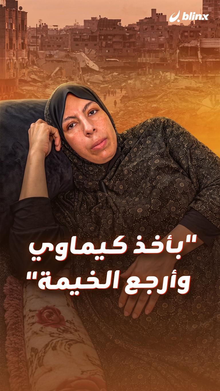 "بأخذ كيماوي وأرجع الخيمة"