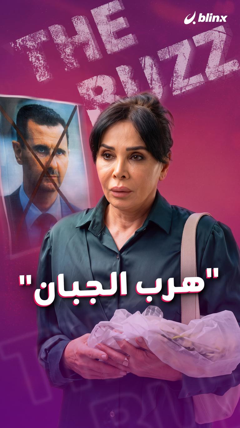 "هرب الجبان"