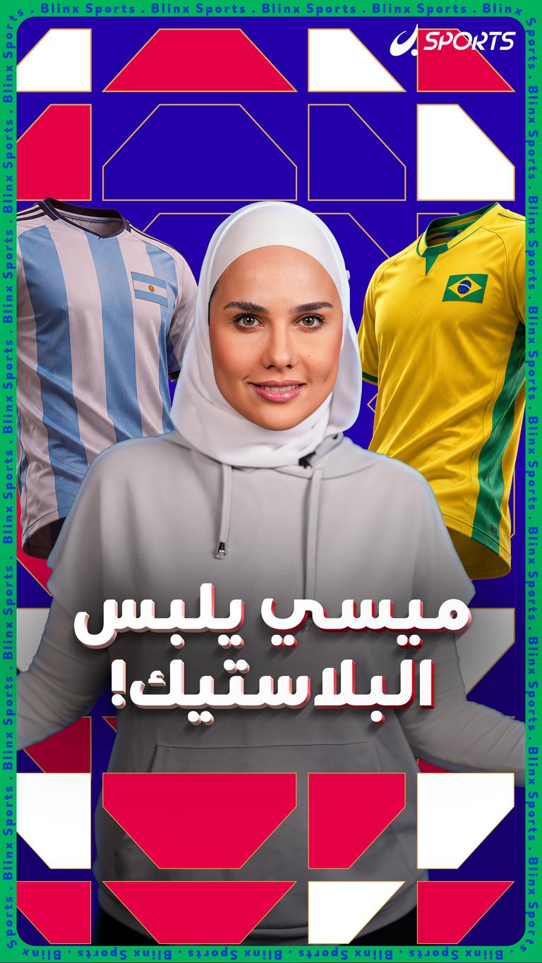 ميسي يلبس البلاستيك!