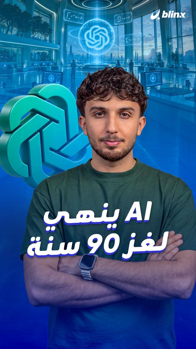 AI ينهي لغز 90 سنة