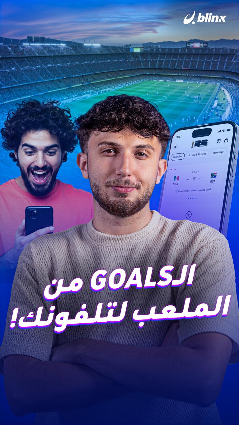 الـ GOALS من الملعب لتلفونك!