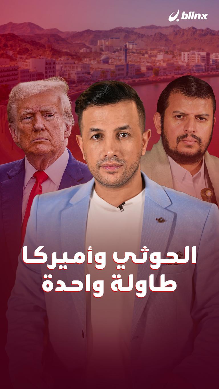 الحوثي وأميركا.. طاولة واحدة