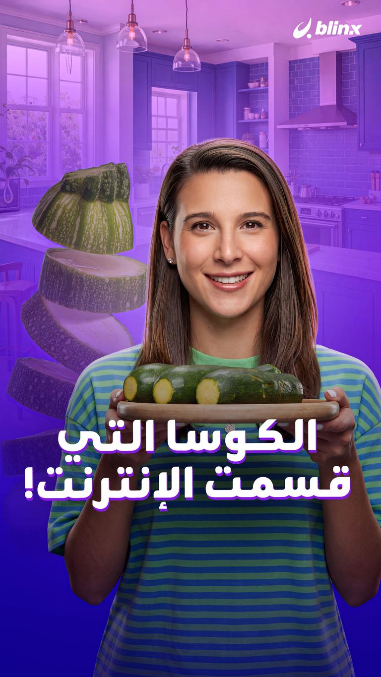 الكوسا التي قسمت الإنترنت!