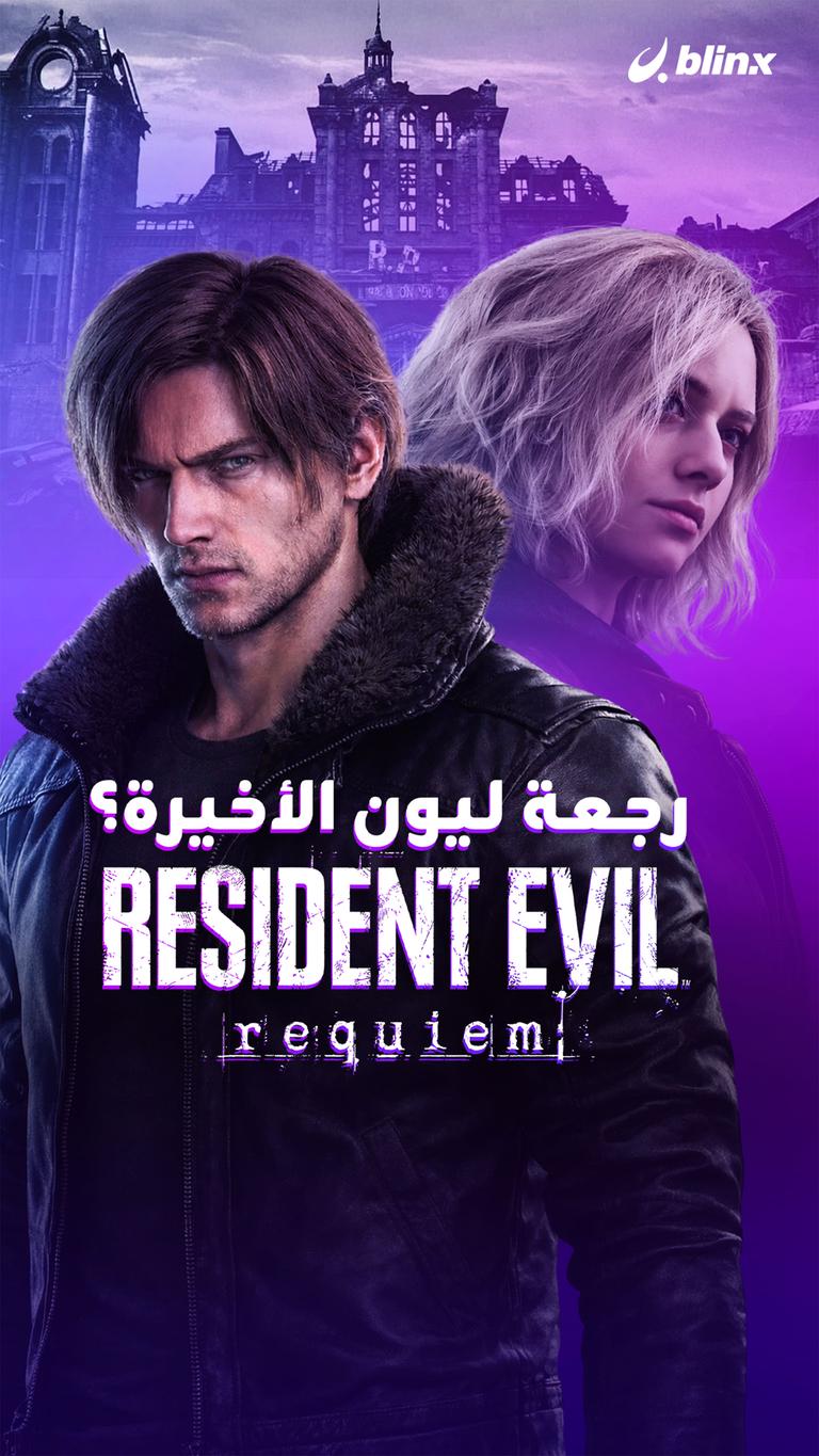 رجعة ليون الأخيرة؟     Resident Evil Requiem