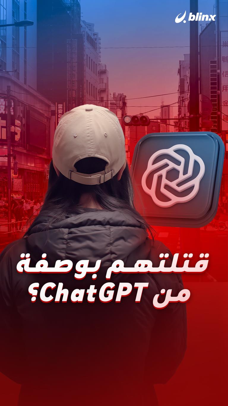قتلتهم بوصفة من ChatGPT؟