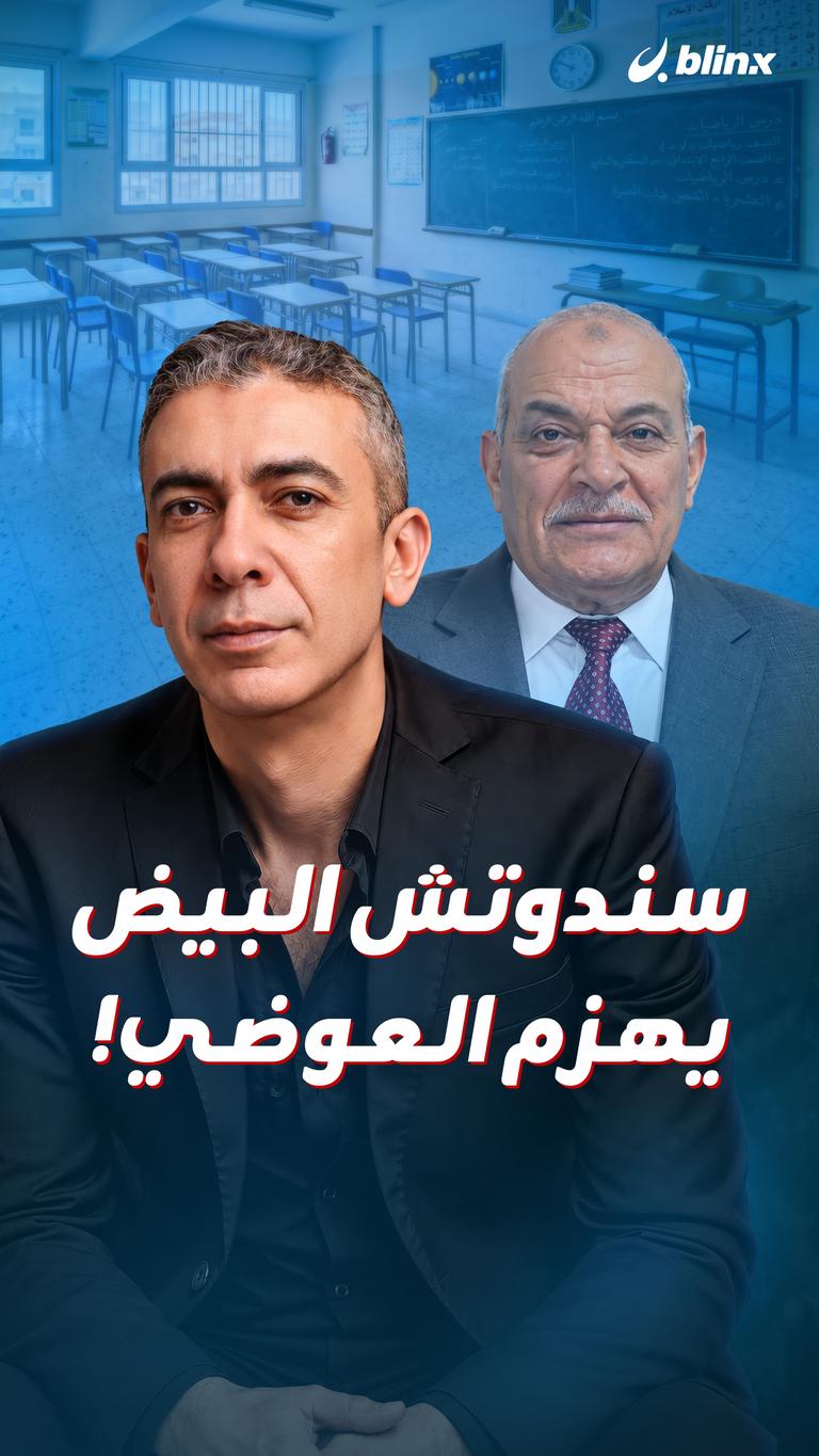سندوتش البيض يهزم العوضي!