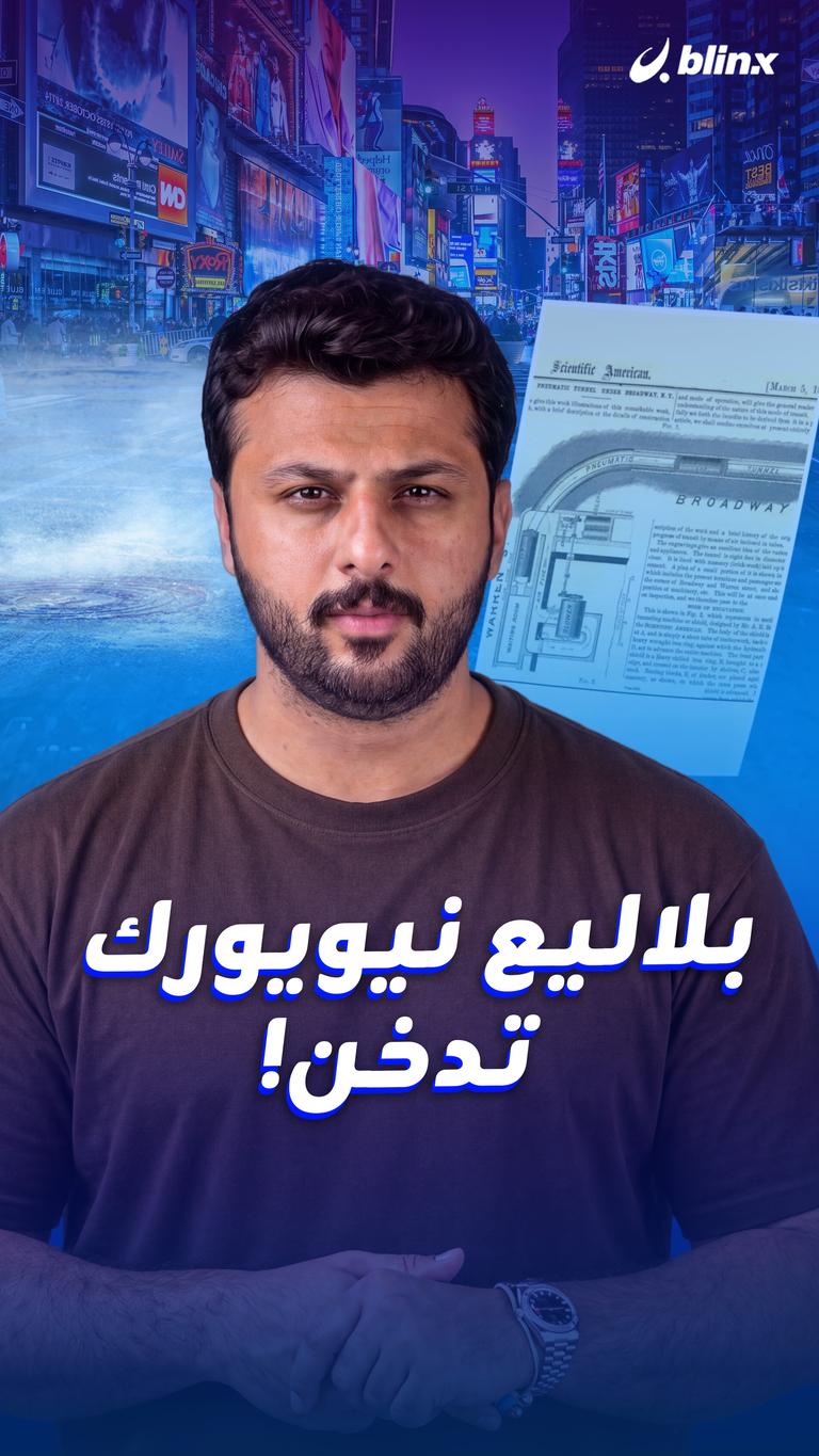 بلاليع نيويورك تدخن!