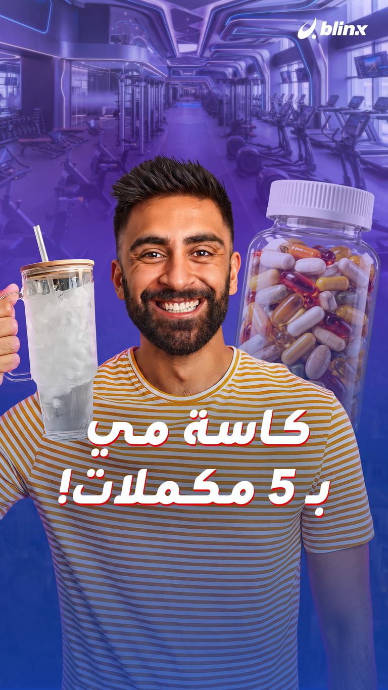 كاسة مي بـ ٥ مكملات!