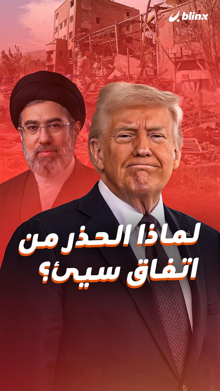 لماذا الحذر من اتفاق سيئ؟