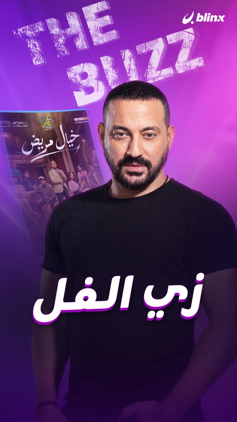 زي الفل