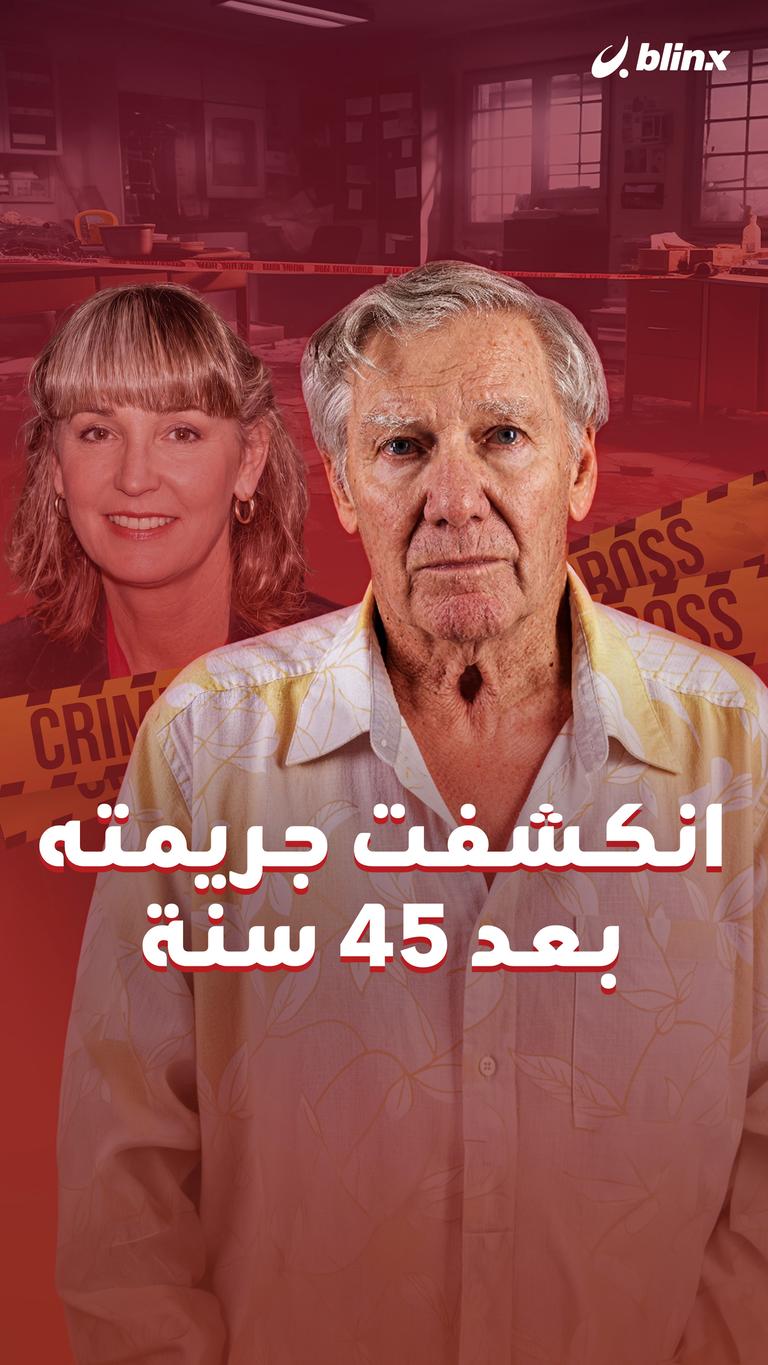 انكشفت جريمته بعد ٤٥ سنة