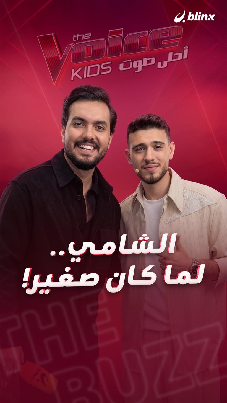 الشامي.. لما كان صغير!