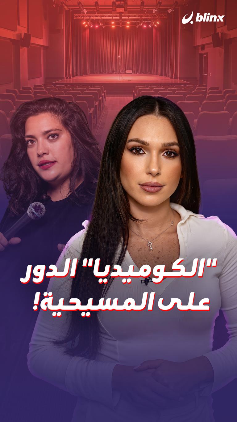 "الكوميديا"  الدور على المسيحية!