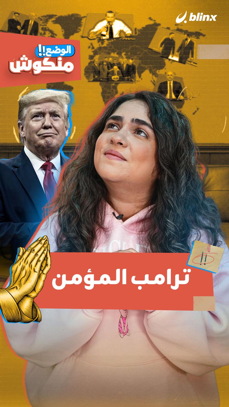 ترامب المؤمن