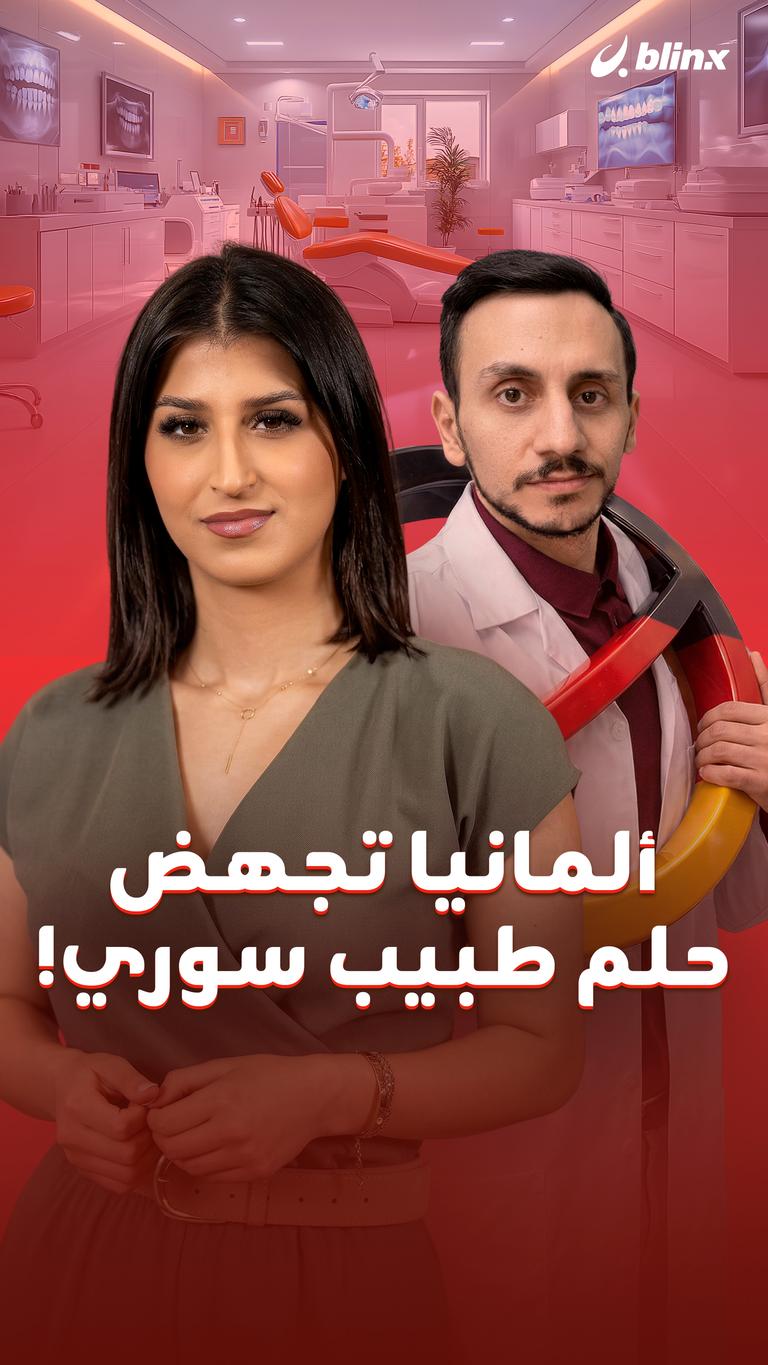 ألمانيا تجهض حلم طبيب سوري!