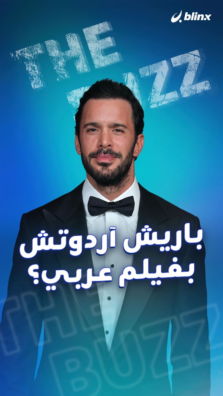 باريش آردوتش.. بفيلم عربي؟