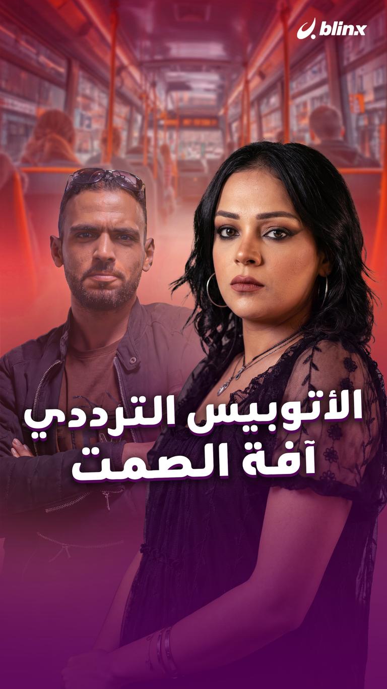 الأتوبيس الترددي آفة الصمت
